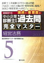 【中古】中小企業診断士試験論点別・重要度順過去問完全マスター 5 2022年版/同友館/過去問完全マスター製作委員会(単行本)
