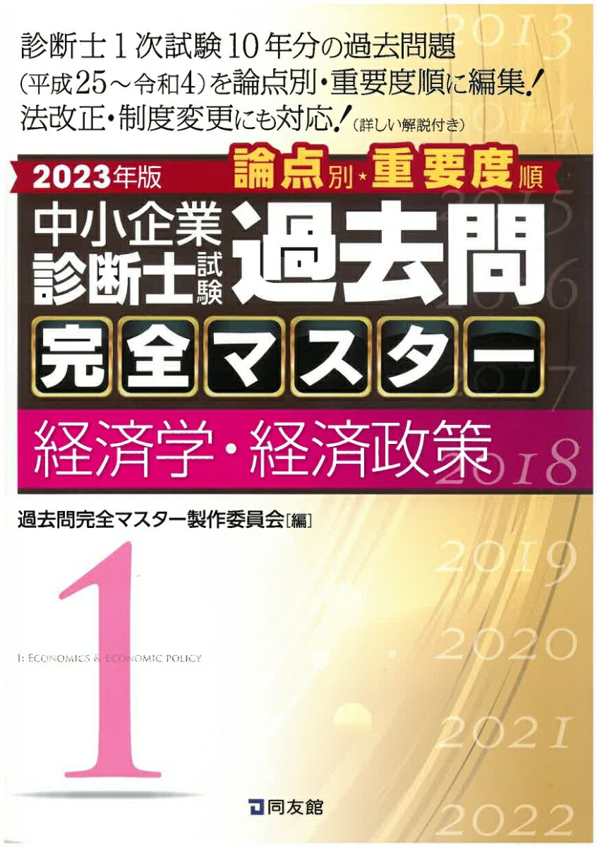 【中古】中小企業診断士試験論点別・重要度順過去問完全マスター 1　2023年版/同友館/過去問完全マスター製作委員会（単行本）