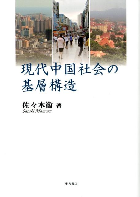 【中古】現代中国社会の基層構造/東方書店/佐々木衛（単行本）