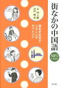【中古】街なかの中国語 耳をすませてリスニングチャレンジ/東方書店/孟国(単行本)