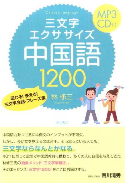 【中古】三文字エクササイズ中国語1200 伝わる！使える！三文字会話・フレ-ズ集/東方書店/林修三（単行本）