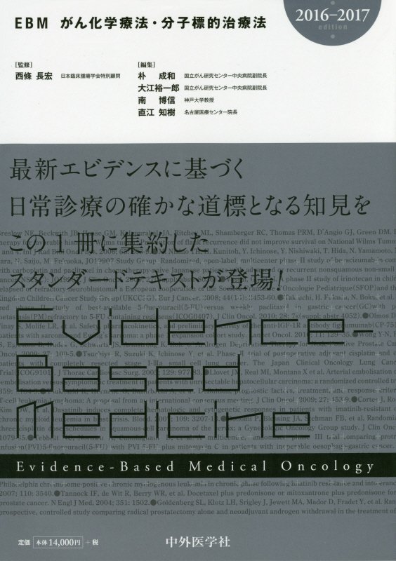 【中古】EBMがん化学療法・分子標的治療法 2016-2017/中外医学社/朴成和（単行本）