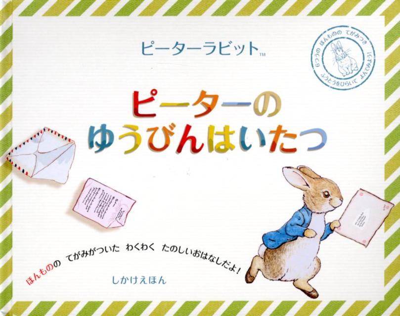 【中古】ピ-タ-のゆうびんはいたつ ピ-タ-ラビット/大日本絵画/ビアトリクス・ポタ-（大型本）