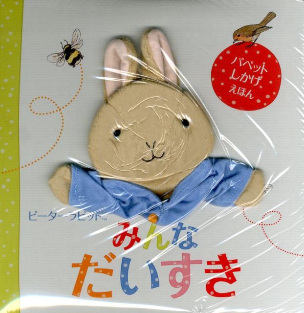【中古】ピ-タ-ラビットみんなだいすき/大日本絵画/ビアトリクス・ポタ-（大型本）