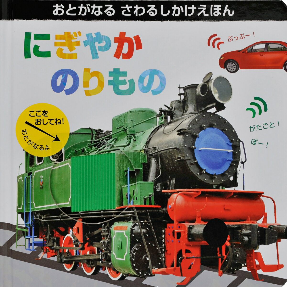 Picture-Book （JAPAN） - 【中古】にぎやかのりもの/大日本絵画/リビー・ウォールデン（大型本）