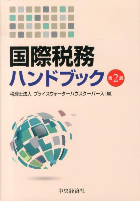 【中古】国際税務ハンドブック 第2版/中央経済社/プライスウォ-タ-ハウスク-パ-ス（20（単行本）