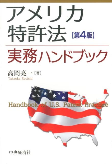 アメリカ特許法実務ハンドブック アメリカ特許法実務ハンドブック 第2版 | 高岡 亮一 |本 | 通販 | Amazon
