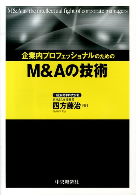 【中古】企業内プロフェッショナルのためのM＆Aの技術/中央経済社/四方藤治（単行本）