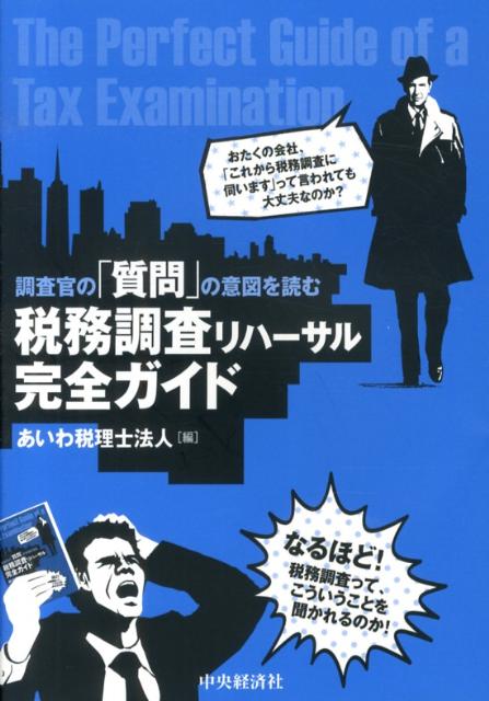 【中古】税務調査リハ-サル完全ガイド 調査官の「質問」の意図を読む/中央経済社/あいわ税理士法人（単行本）