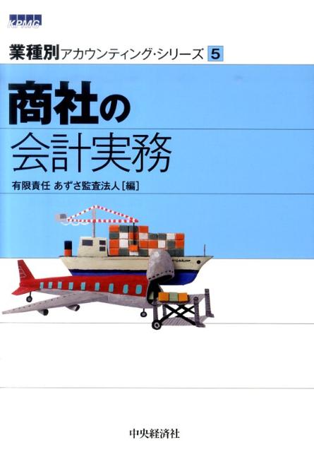 Other - 【中古】商社の会計実務/中央経済社/あずさ監査法人（単行本）