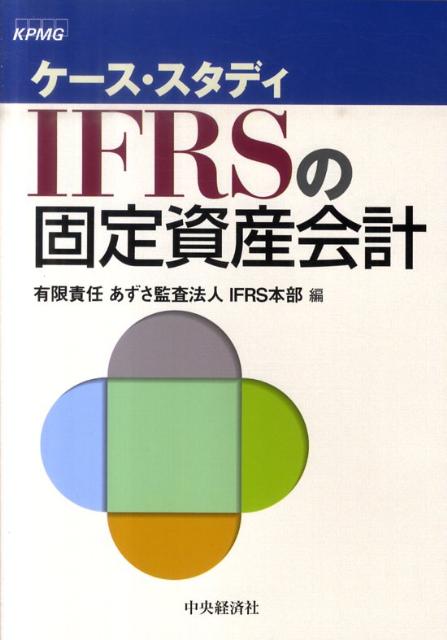 【中古】ケ-ス・スタディIFRSの固定資産会計/中央経済社/あずさ監査法人（単行本）