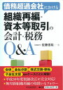 【中古】債務超過会社における組織再編・資本等取引の会計・税務Q&A/中央経済社/佐藤信祐(単行本)