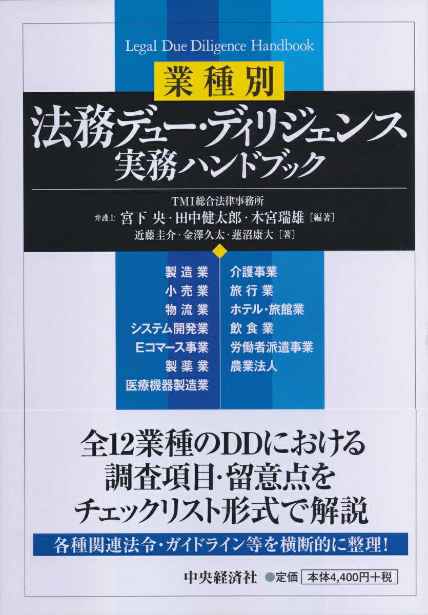 【中古】業種別法務デュー・ディリジェンス実務ハンドブック/中央経済社/宮下央（単行本）