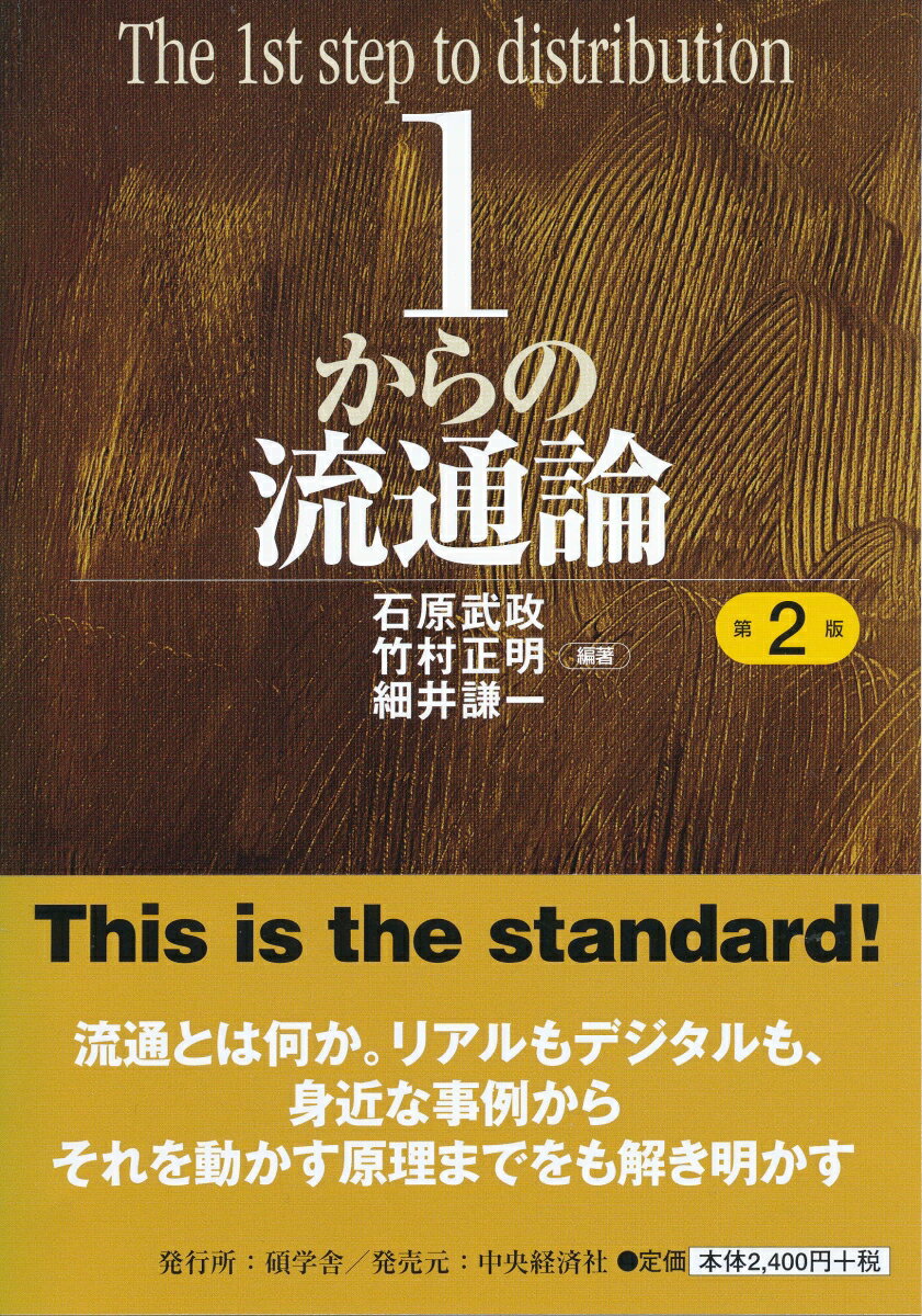 【中古】1からの流通論 第2版/碩学舎/石原武政（単行本）