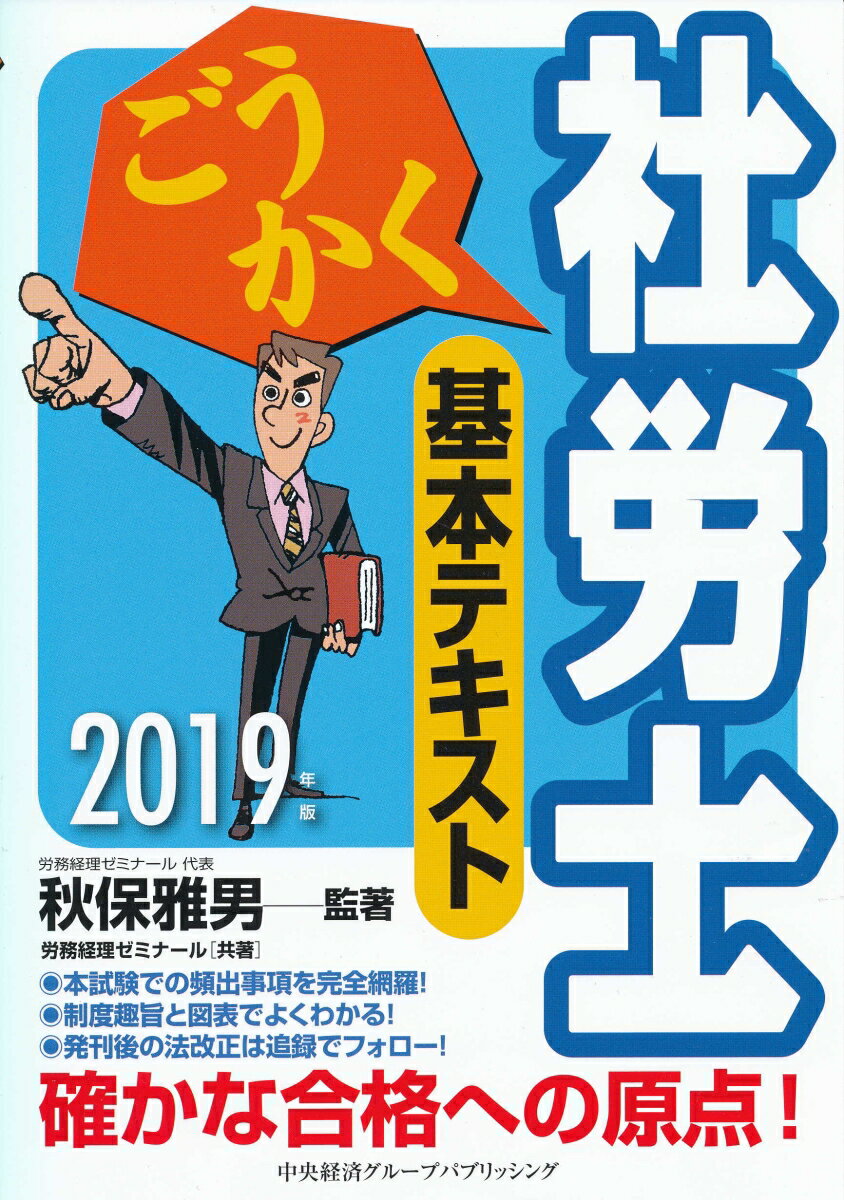 【中古】ごうかく社労士基本テキスト 2019年版/中央経済社/秋保雅男（単行本）