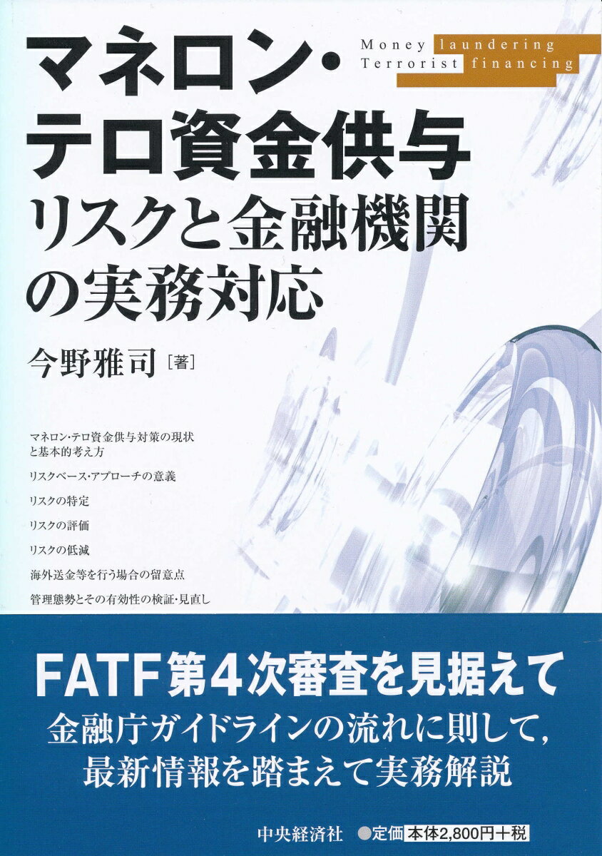 【中古】マネロン・テロ資金供与リスクと金融機関の実務対応/中央経済社/今野雅司（単行本）