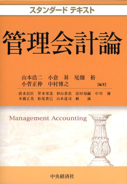 【中古】管理会計論/中央経済社/山本浩二（単行本）