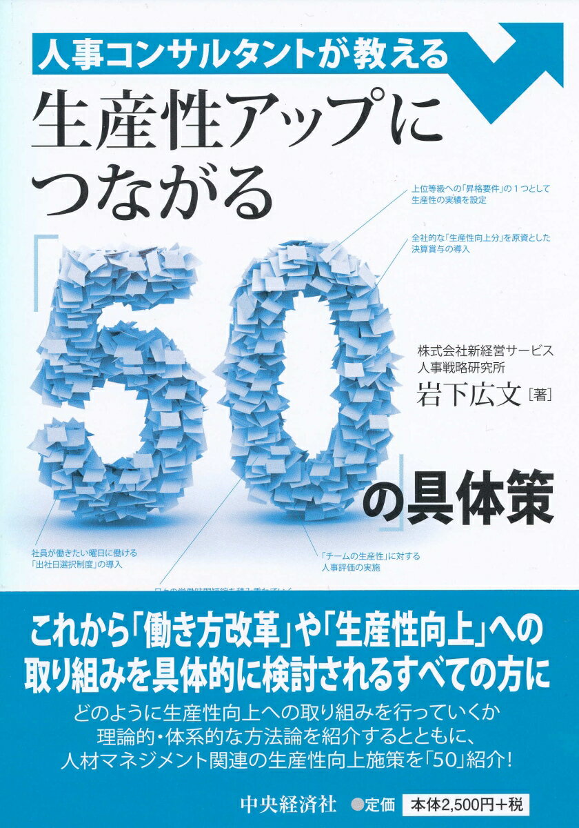 【中古】人事コンサルタントが教える生産性アップにつながる「50」の具体策/中央経済社/岩下広文（単行本）