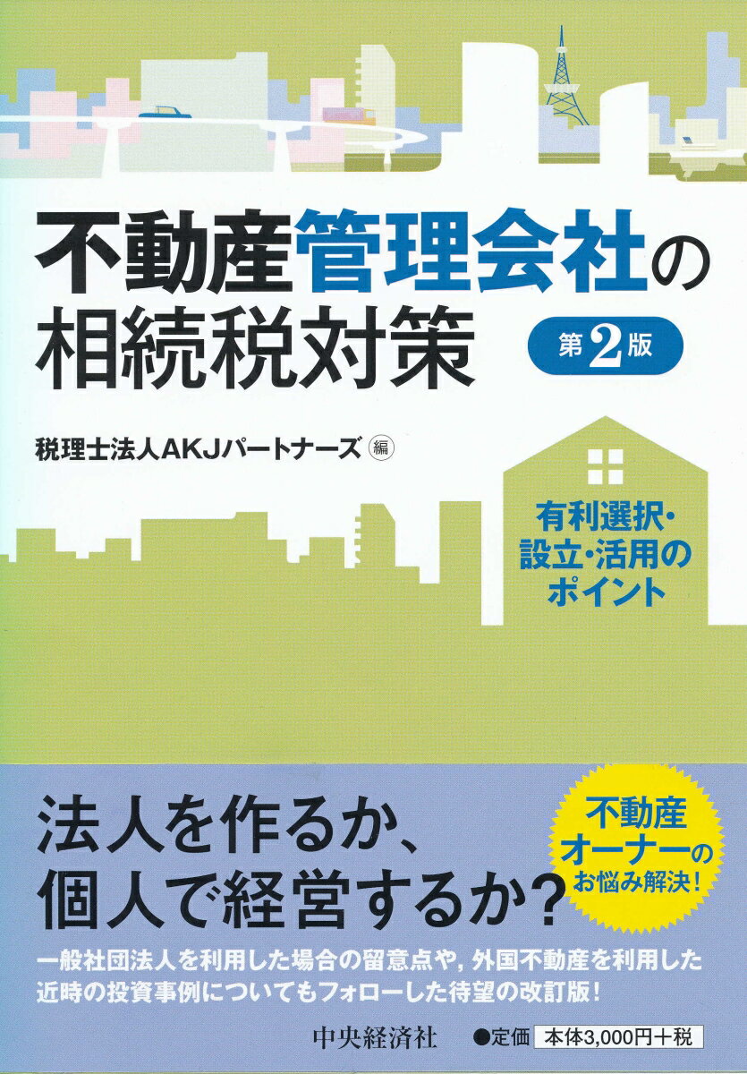 【中古】不動産管理会社の相続税対策 有利選択・設立・活用のポイント 第2版/中央経済社/AKJパートナー..