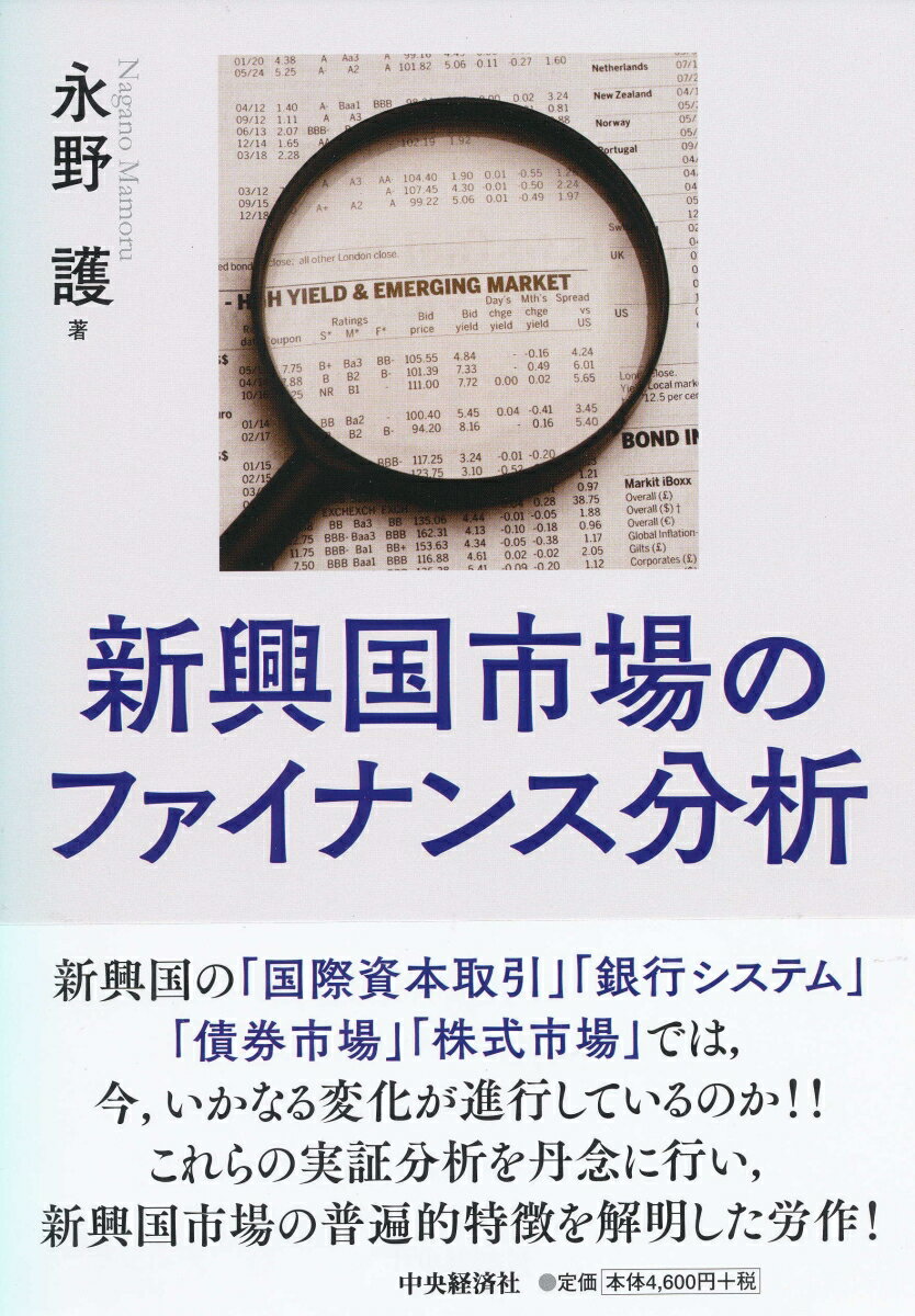 【中古】新興国市場のファイナンス分析/中央経済社/永野護（単行本）