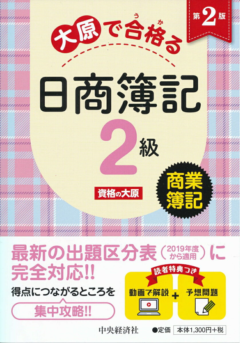 【中古】大原で合格る日商簿記2級商業簿記 第2版/中央経済社/資格の大原（単行本）