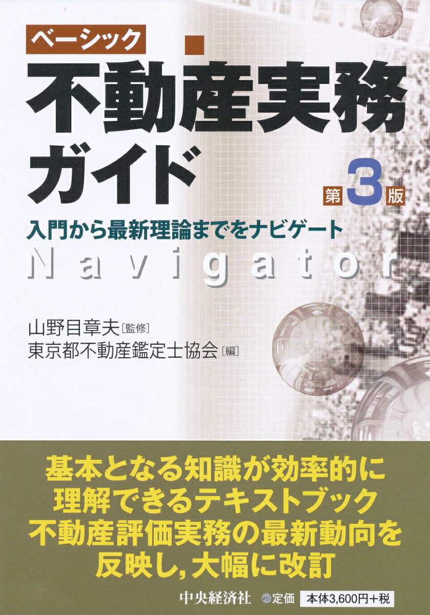 【中古】ベーシック不動産実務ガイド 入門から最新理論までをナビゲート 第3版/中央経済社/山野目章夫（単行本）