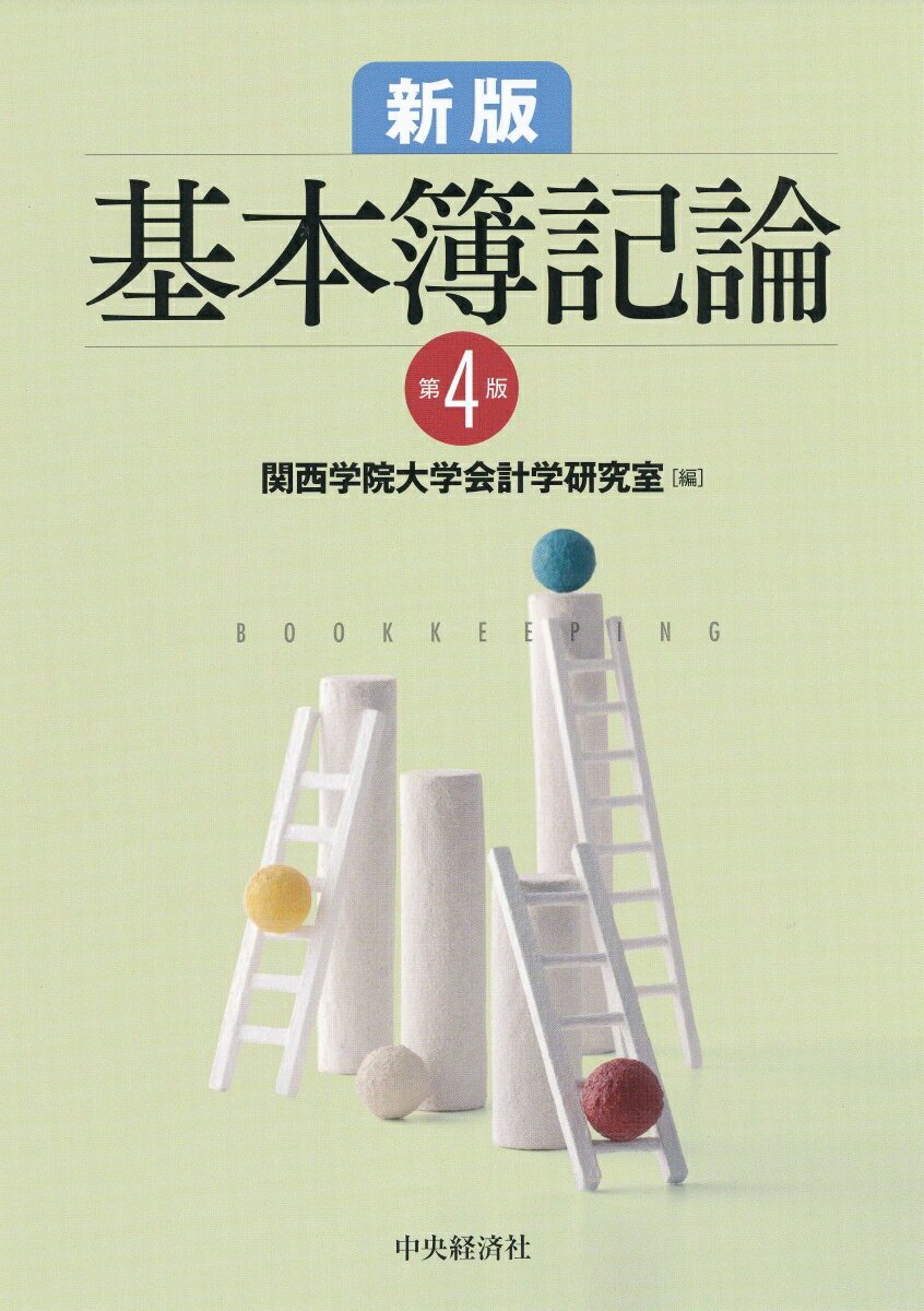 【中古】新版基本簿記論 第4版/中央経済社/関西学院大学会計学研究室（単行本）