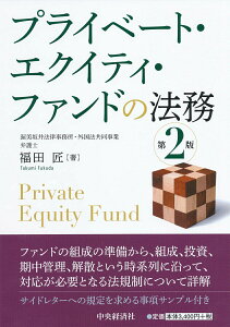 【中古】プライベート・エクイティ・ファンドの法務 第2版/中央経済社/福田匠(単行本)