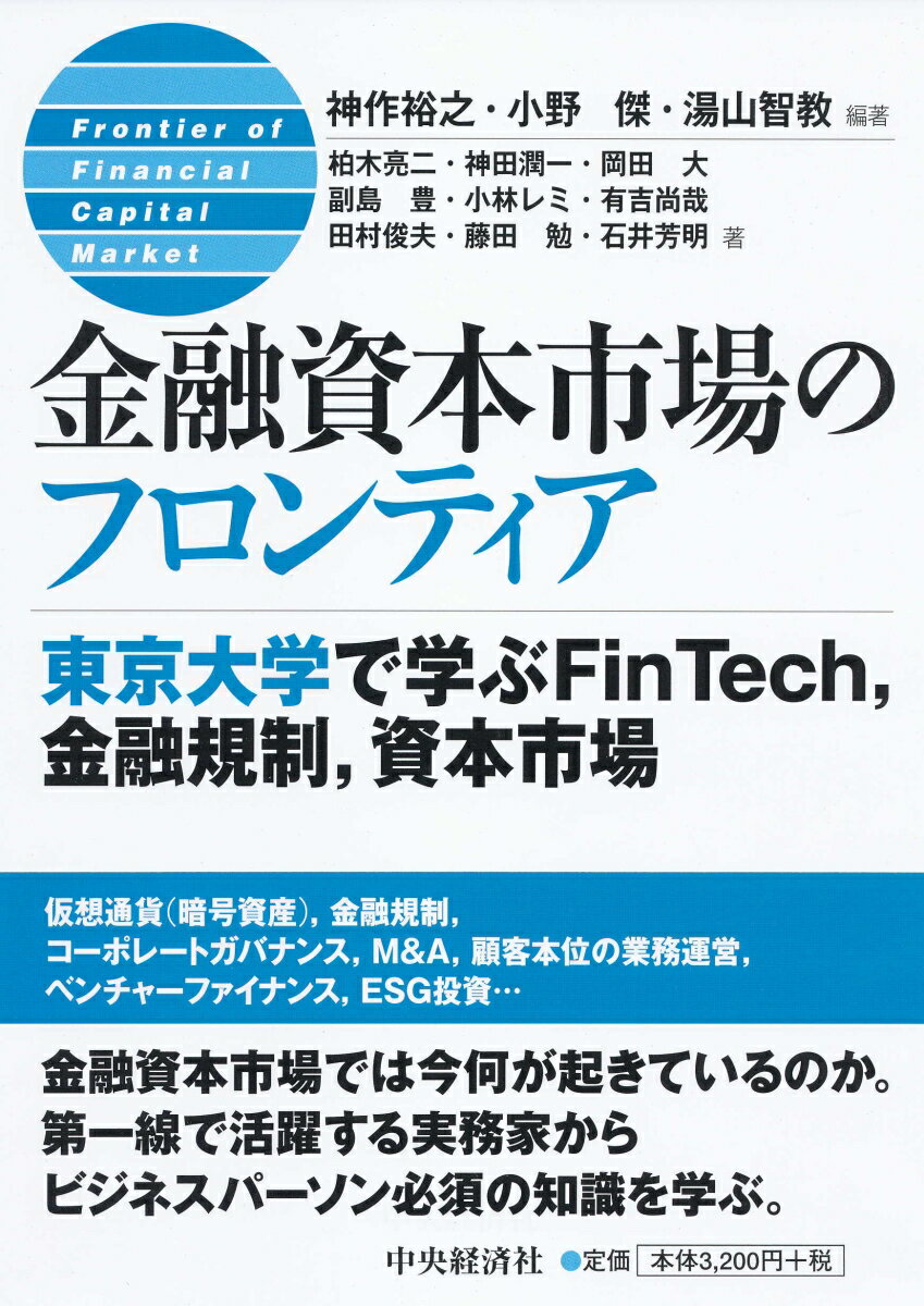 【中古】金融資本市場のフロンティア 東京大学で学ぶFinTech、金融規制、資本市場/中央経済社/神作裕之(単行本)