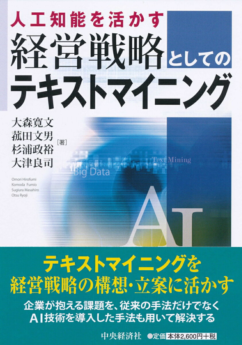 【中古】人工知能を活かす経営戦略としてのテキストマイニング/中央経済社/大森寛文(単行本)