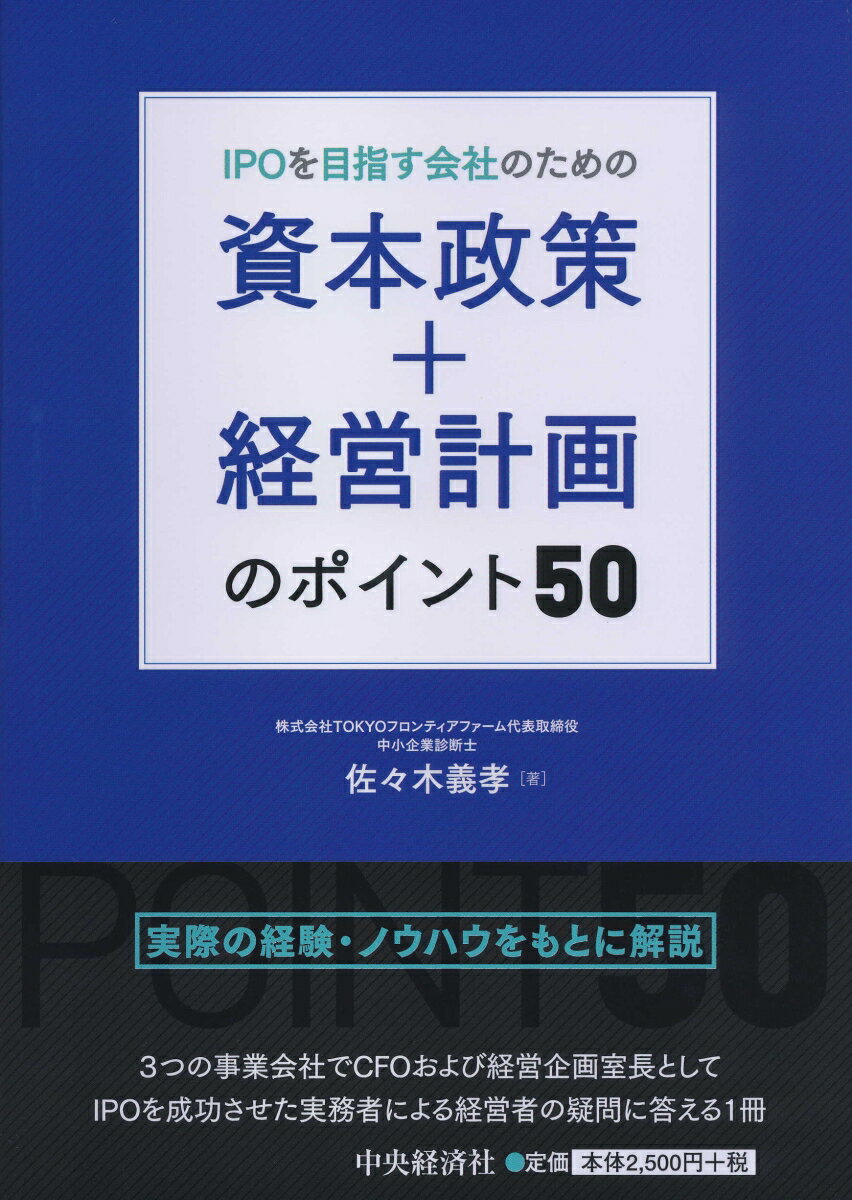 【中古】IPOを目指す会社のための資本政策＋経営計画のポイント50/中央経済社/佐々木義孝（単行本）