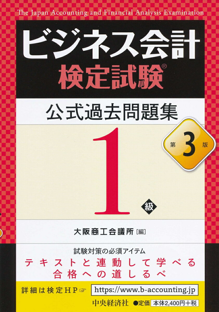 【中古】ビジネス会計検定試験公式過去問題集1級 第3版/中央経済社/大阪商工会議所（単行本）