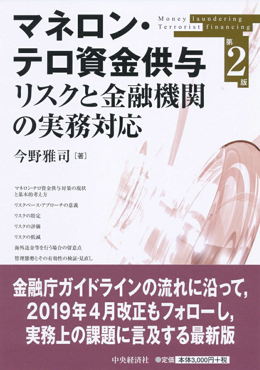 【中古】マネロン・テロ資金供与リスクと金融機関の実務対応 第2版/中央経済社/今野雅司（単行本）