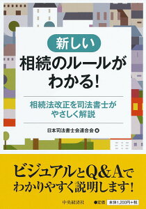【中古】新しい相続のルールがわかる! 相続法改正を司法書士がやさしく解説/中央経済社/日本司法書士会連合会(単行本)