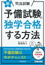 【中古】新・司法試験予備試験に独学合格する方法 新版/中央経済社/鬼頭政人(単行本)
