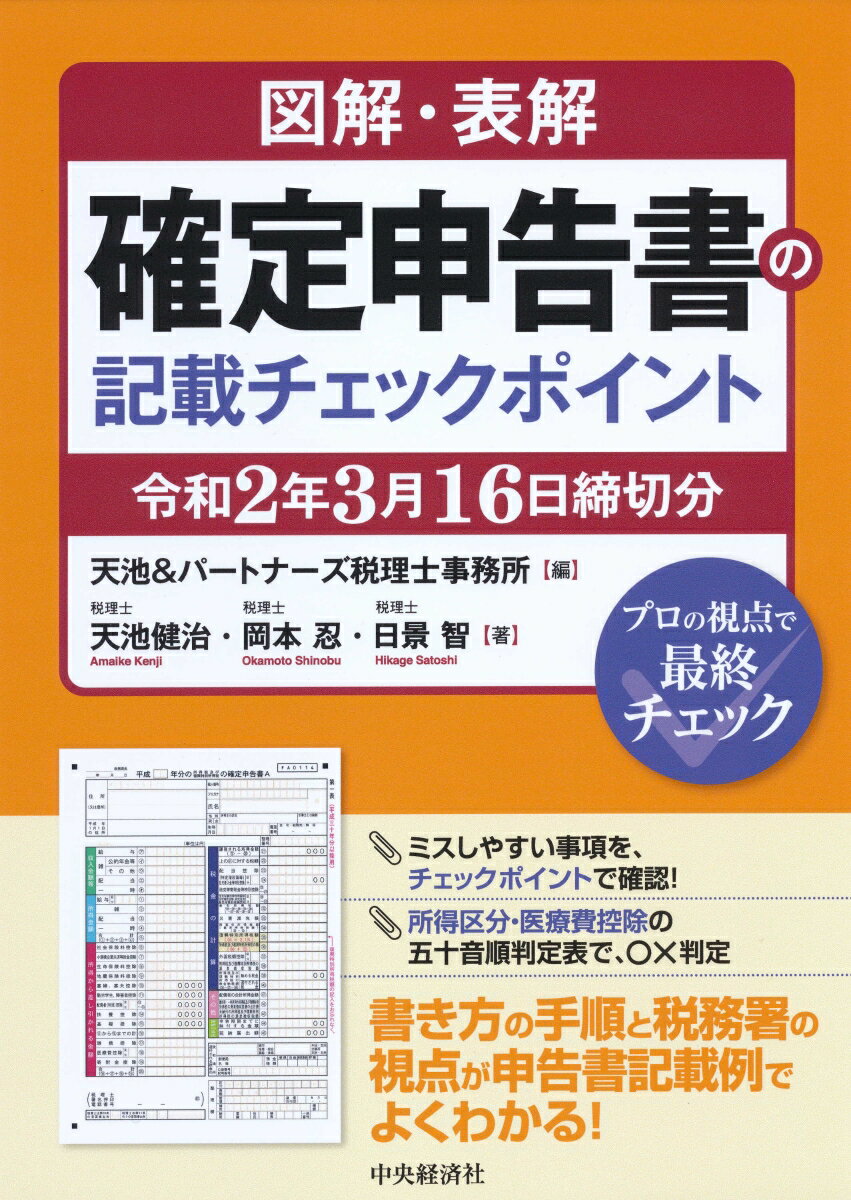 【中古】図解・表解確定申告書の記載チェックポイント 令和2年3月16日締切分/中央経済社/天池＆パートナーズ税理士事務所（単行本）
