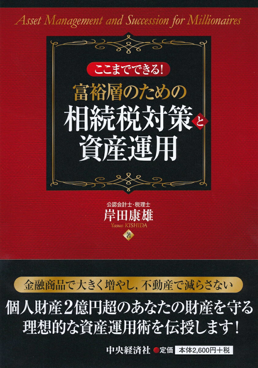【中古】ここまでできる！富裕層のための相続税対策と資産運用/中央経済社/岸田康雄（単行本）