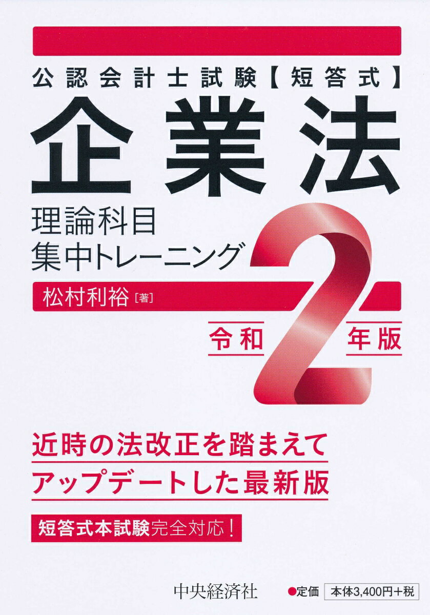 【中古】企業法理論科目集中トレーニング 公認会計士試験〈短答式〉 令和2年版/中央経済社/松村利裕（単行本）