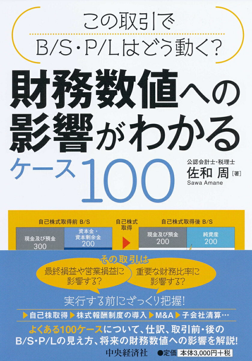 【中古】財務数値への影響がわかるケース100 この取引でB／S・P／Lはどう動く？/中央経済社/佐和周（単..
