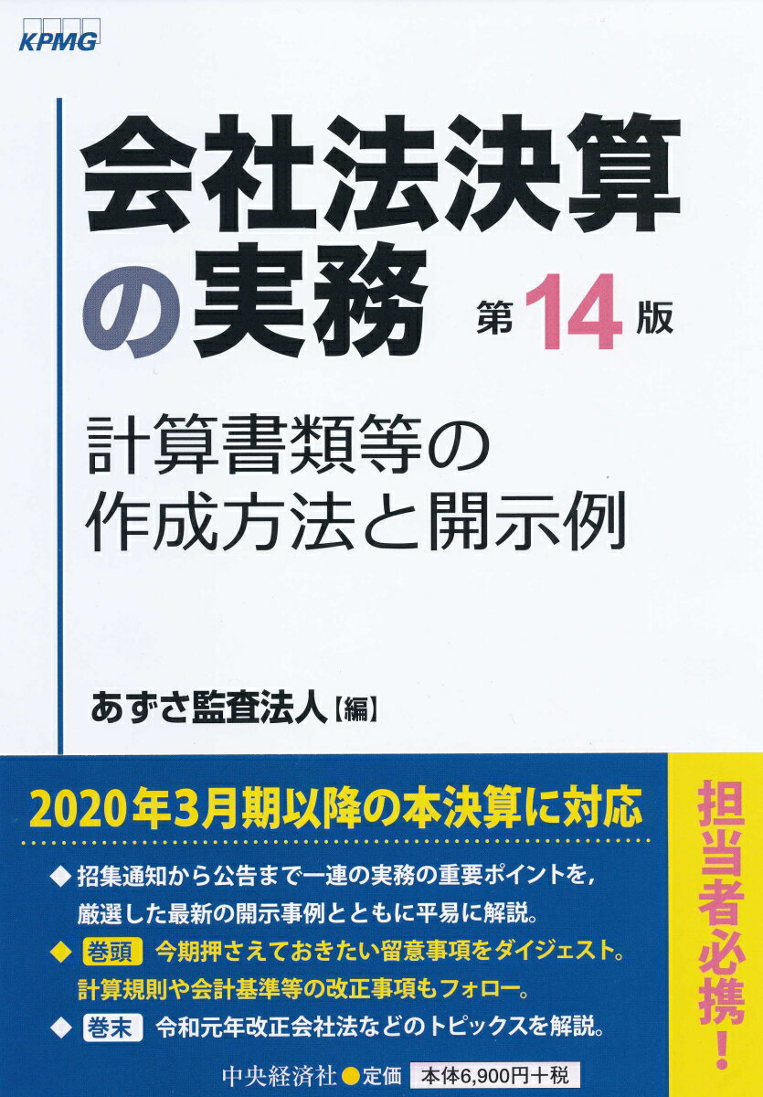 【中古】会社法決算の実務 計算書類等の作成方法と開示例 第14版/中央経済社/あずさ監査法人（単行本）
