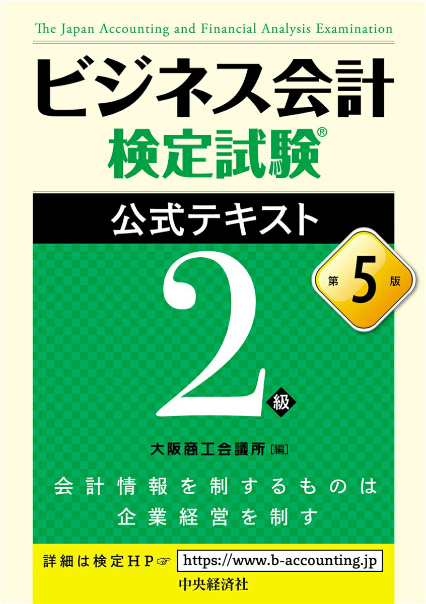 【中古】ビジネス会計検定試験公式テキスト2級 第5版/中央経済社/大阪商工会議所（単行本）