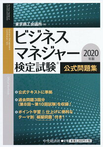 【中古】ビジネスマネジャー検定試験公式問題集 2020年版/中央経済社/東京商工会議所(単行本)