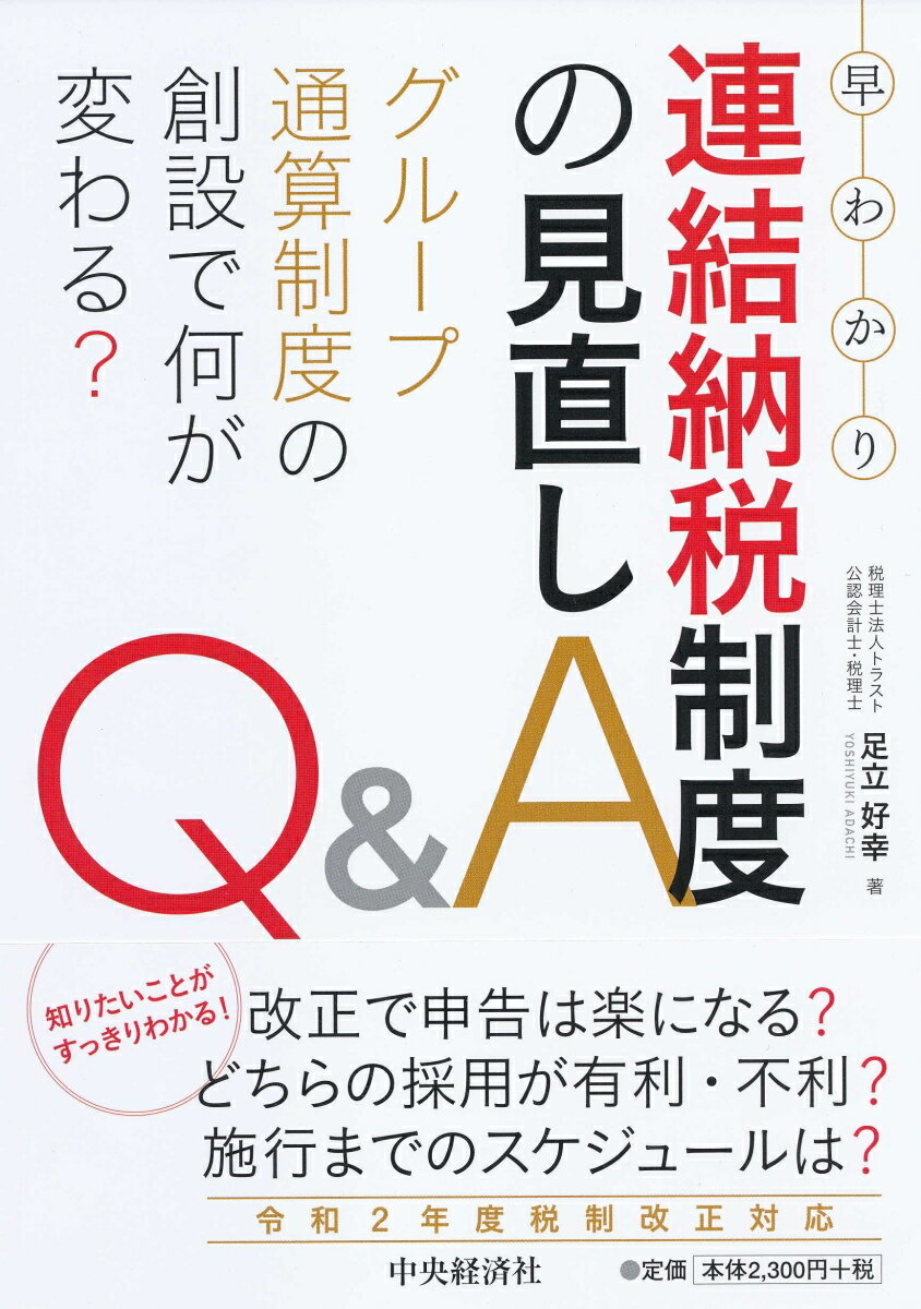 【中古】早わかり連結納税制度の見直しQ＆A グループ通算制度の創設で何が変わる？/中央経済社/足立好..