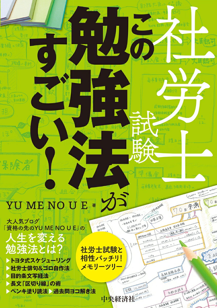 【中古】社労士試験この勉強法がすごい!/中央経済社/YU ME NO U E(単行本)