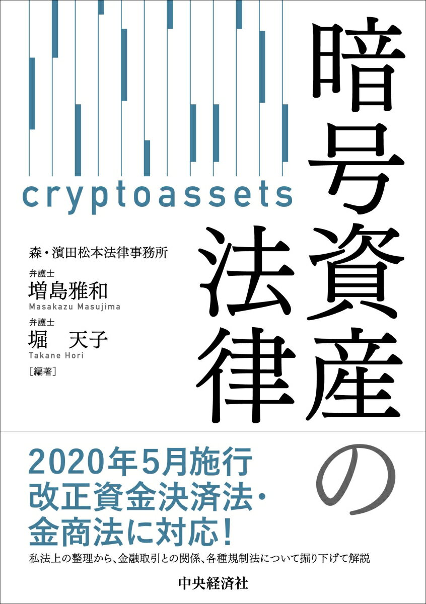 【中古】暗号資産の法律/中央経済社/増島雅和（単行本）