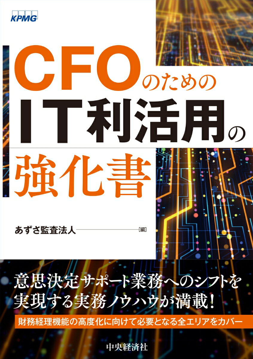 【中古】CFOのためのIT利活用の強化書/中央経済社/あずさ監査法人（単行本）