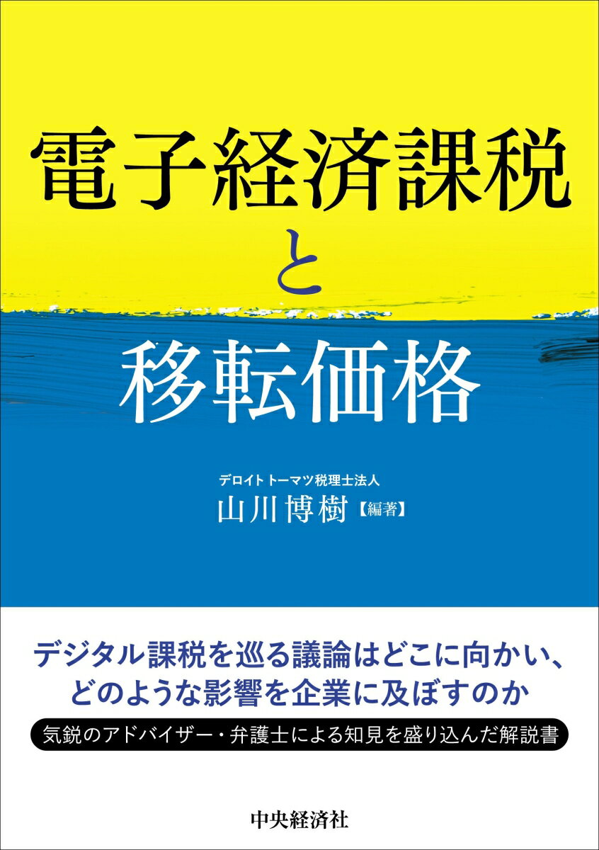 Taxation Business - 【中古】電子経済課税と移転価格/中央経済社/山川博樹（単行本）