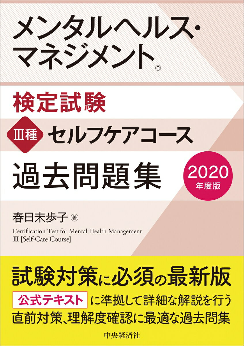 【中古】メンタルヘルス・マネジメント検定試験3種セルフケアコース過去問題集 2020年度版/中央経済社/春日未歩子（単行本）