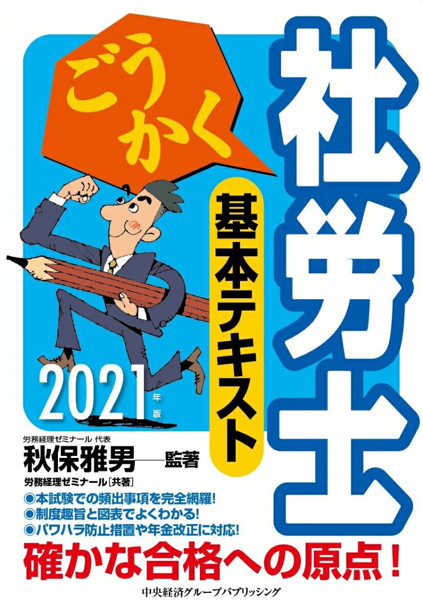 【中古】ごうかく社労士基本テキスト 2021年版/中央経済社/秋保雅男（単行本）