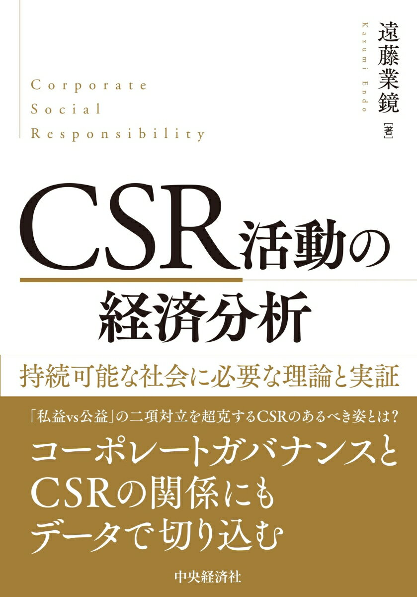 【中古】CSR活動の経済分析 持続可能な社会に必要な理論と実証/中央経済社/遠藤業鏡（単行本）